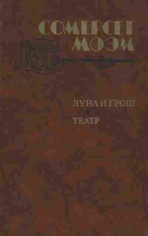 Книга Моэм С. Луна и Грош Театр, 11-4326, Баград.рф